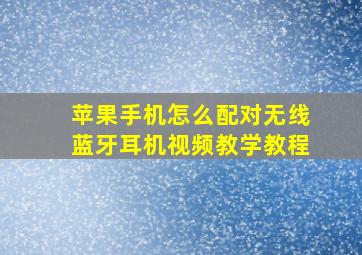 苹果手机怎么配对无线蓝牙耳机视频教学教程