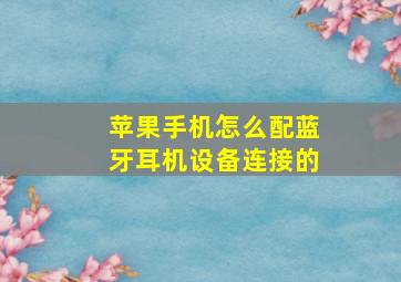 苹果手机怎么配蓝牙耳机设备连接的