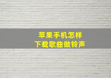 苹果手机怎样下载歌曲做铃声