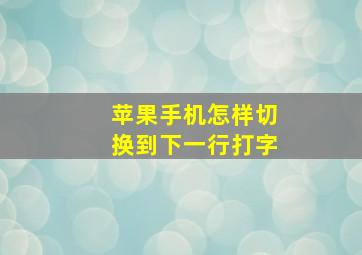 苹果手机怎样切换到下一行打字