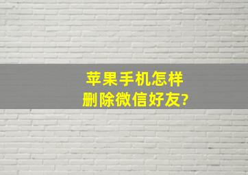 苹果手机怎样删除微信好友?