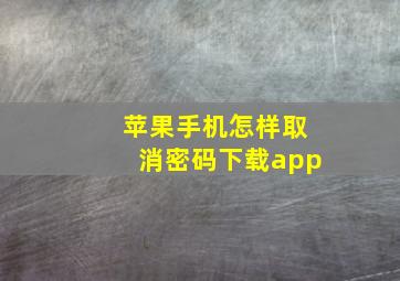 苹果手机怎样取消密码下载app