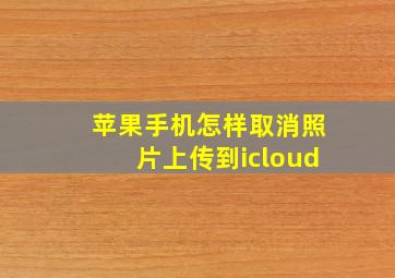 苹果手机怎样取消照片上传到icloud