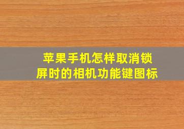 苹果手机怎样取消锁屏时的相机功能键图标