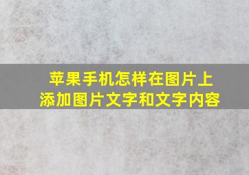 苹果手机怎样在图片上添加图片文字和文字内容