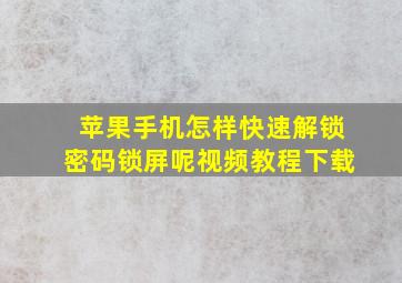 苹果手机怎样快速解锁密码锁屏呢视频教程下载