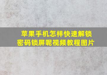 苹果手机怎样快速解锁密码锁屏呢视频教程图片