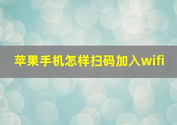 苹果手机怎样扫码加入wifi