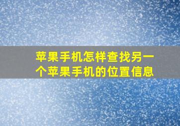 苹果手机怎样查找另一个苹果手机的位置信息