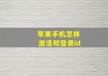 苹果手机怎样激活和登录id