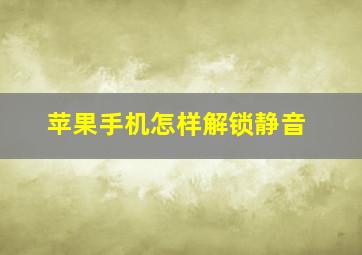 苹果手机怎样解锁静音