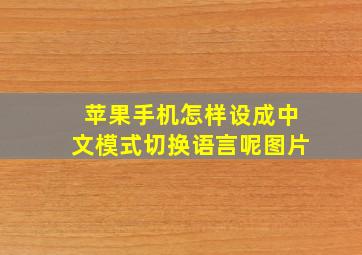 苹果手机怎样设成中文模式切换语言呢图片