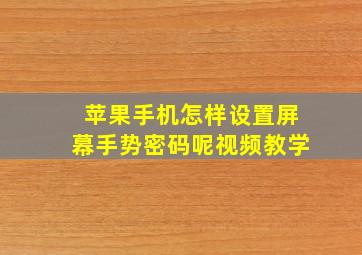 苹果手机怎样设置屏幕手势密码呢视频教学