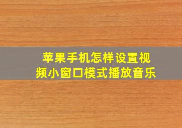 苹果手机怎样设置视频小窗口模式播放音乐