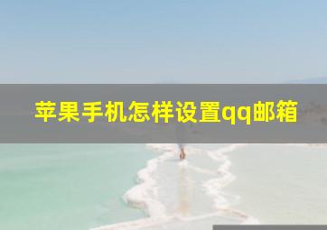 苹果手机怎样设置qq邮箱