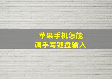 苹果手机怎能调手写键盘输入