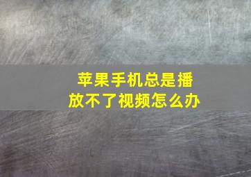 苹果手机总是播放不了视频怎么办