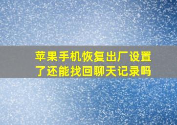 苹果手机恢复出厂设置了还能找回聊天记录吗