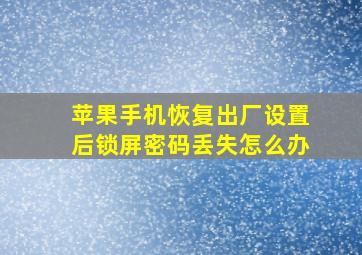 苹果手机恢复出厂设置后锁屏密码丢失怎么办