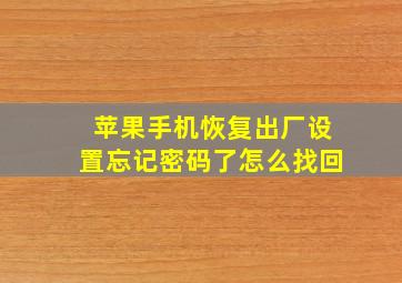 苹果手机恢复出厂设置忘记密码了怎么找回