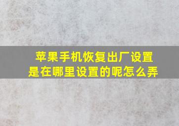 苹果手机恢复出厂设置是在哪里设置的呢怎么弄