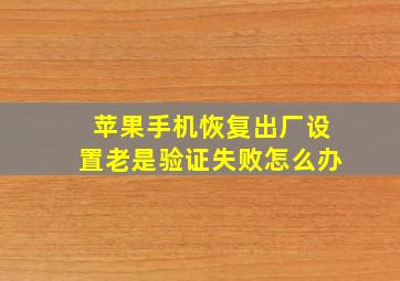 苹果手机恢复出厂设置老是验证失败怎么办