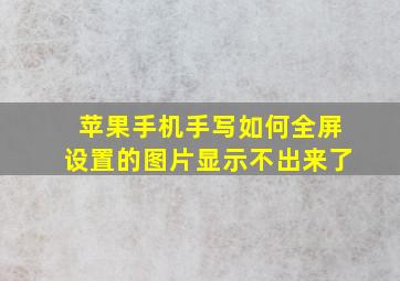 苹果手机手写如何全屏设置的图片显示不出来了