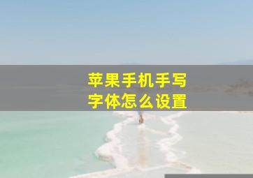 苹果手机手写字体怎么设置