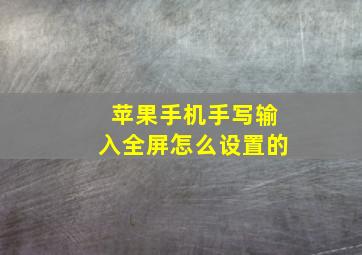 苹果手机手写输入全屏怎么设置的