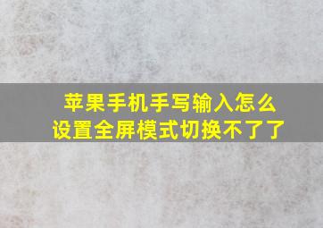 苹果手机手写输入怎么设置全屏模式切换不了了