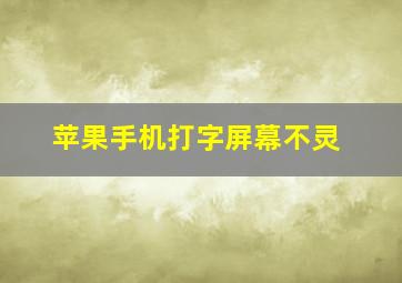 苹果手机打字屏幕不灵