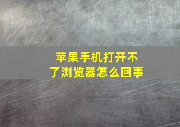 苹果手机打开不了浏览器怎么回事