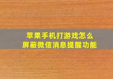 苹果手机打游戏怎么屏蔽微信消息提醒功能