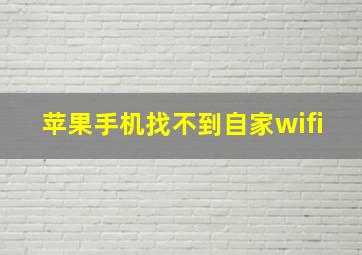 苹果手机找不到自家wifi