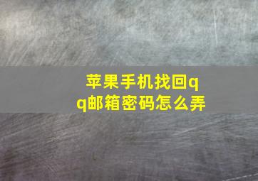 苹果手机找回qq邮箱密码怎么弄