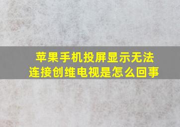 苹果手机投屏显示无法连接创维电视是怎么回事