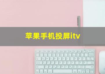 苹果手机投屏itv