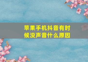 苹果手机抖音有时候没声音什么原因