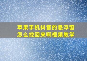 苹果手机抖音的悬浮窗怎么找回来啊视频教学