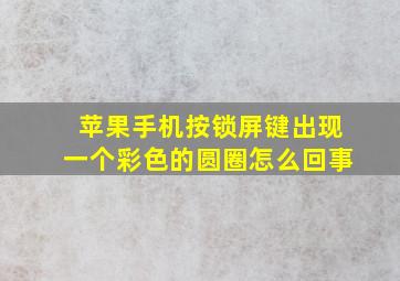 苹果手机按锁屏键出现一个彩色的圆圈怎么回事