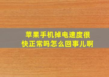 苹果手机掉电速度很快正常吗怎么回事儿啊