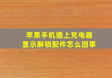 苹果手机插上充电器显示解锁配件怎么回事