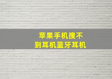 苹果手机搜不到耳机蓝牙耳机