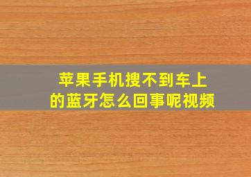 苹果手机搜不到车上的蓝牙怎么回事呢视频