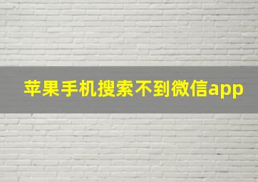 苹果手机搜索不到微信app