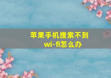 苹果手机搜索不到wi-fi怎么办