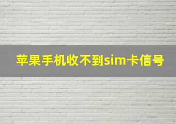 苹果手机收不到sim卡信号