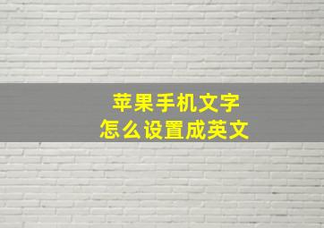 苹果手机文字怎么设置成英文