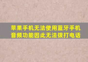 苹果手机无法使用蓝牙手机音频功能因此无法拨打电话