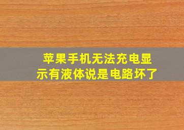 苹果手机无法充电显示有液体说是电路坏了